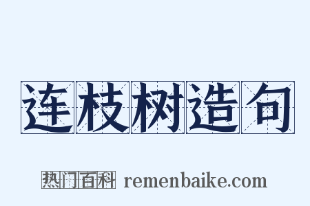连枝树造句是什么意思的图片